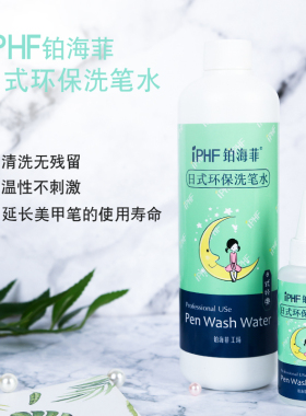 iphf铂海菲洗笔水美甲配发不刺激