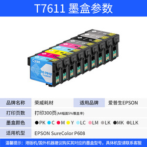 荣威耗材适用爱普生T761墨盒Epson P608彩色打印机墨水盒T7611墨盒761 T7619 A3+照片打印机颜料墨水盒大容量