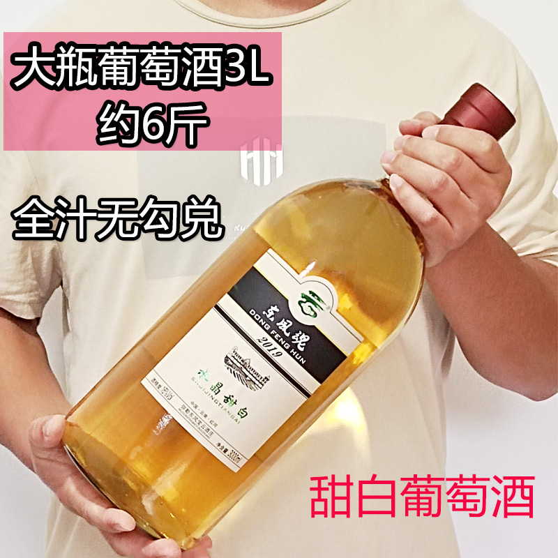 弥勒葡萄酒高度葡萄酒水晶甜白东风魂白葡萄酒甜酒宝云大瓶3000ml - 图0