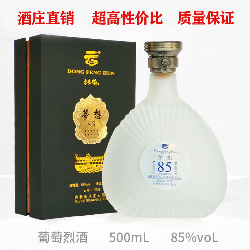 云南弥勒高度葡萄酒蒸馏酒葡萄烈酒宝云酒东风魂梦想85度酒送礼酒 - 图0