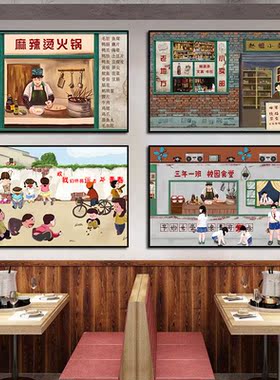 复古怀旧装饰画餐厅火锅串串店农家乐挂画马路边边70/80年代壁画