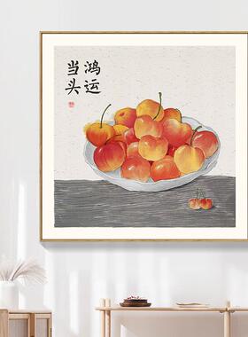 原创心想事成艺术挂画橙子樱桃吉祥寓意装饰画餐厅客厅鸿运当头画