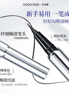 戈戈舞防水不晕染顺滑眼线液笔
