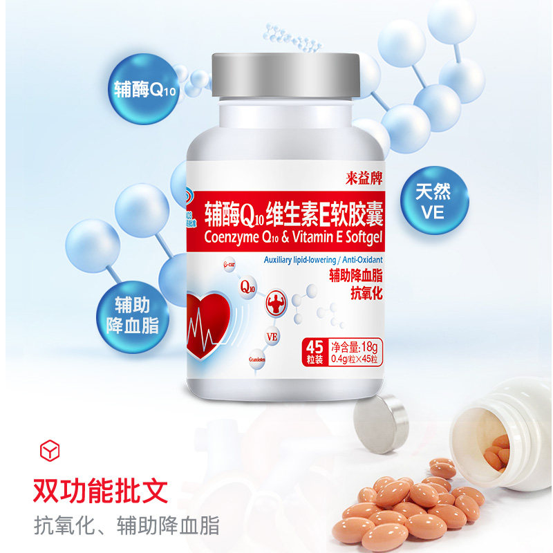 来益辅酶q10维生素e中老年软胶囊 来益辅酶Q10