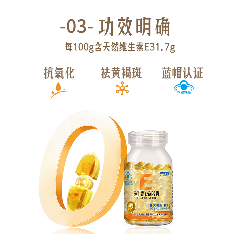 来益牌维生素e软胶囊保健食品抗氧化祛黄褐斑维e天然官方旗舰店