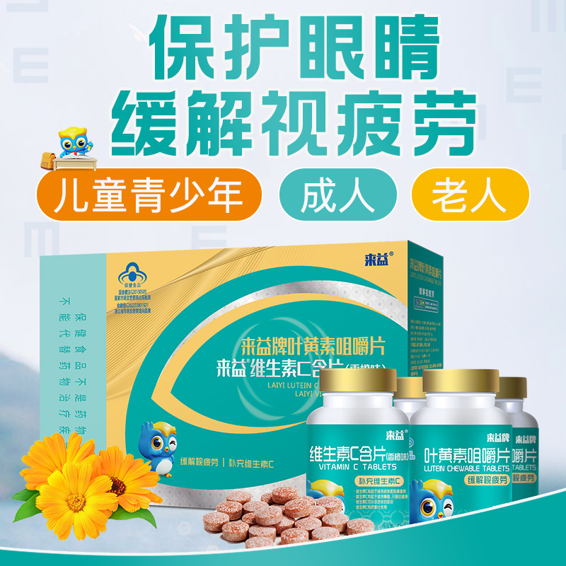 来益叶黄素咀嚼片礼盒专利护眼儿童成人缓解视疲劳保健品