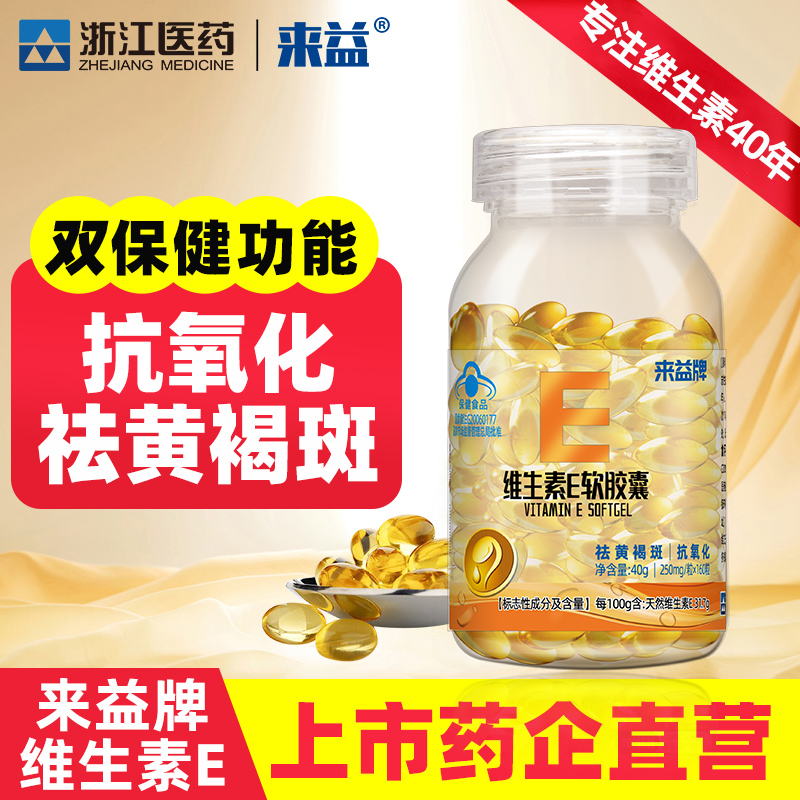 来益维生素E软胶囊维生素Bvb族叶酸组合维e天然官方旗舰店正品