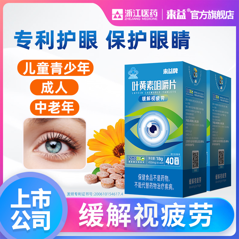 来益牌叶黄素专利护眼旗舰店叶黄色素咀嚼片儿童中老年保健品