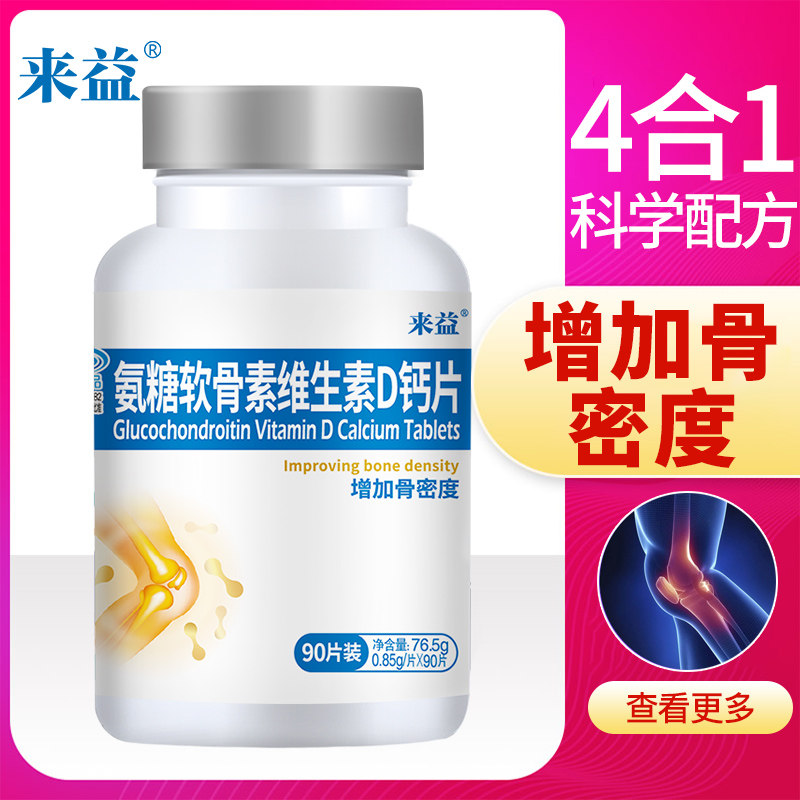 来益软骨素成人关节维生素d 来益氨糖软骨素/骨胶原
