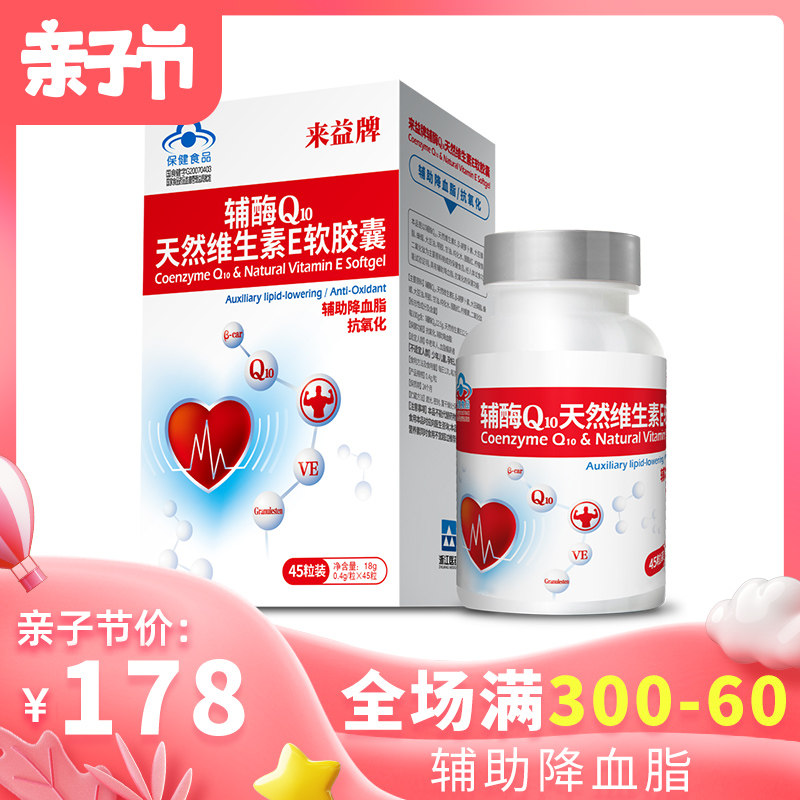 来益辅酶ql0天然维生素e软胶囊 来益辅酶Q10