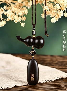 【祝福发出】平安吉祥天然紫檀葫芦无事牌汽车挂饰车内后视镜吊坠