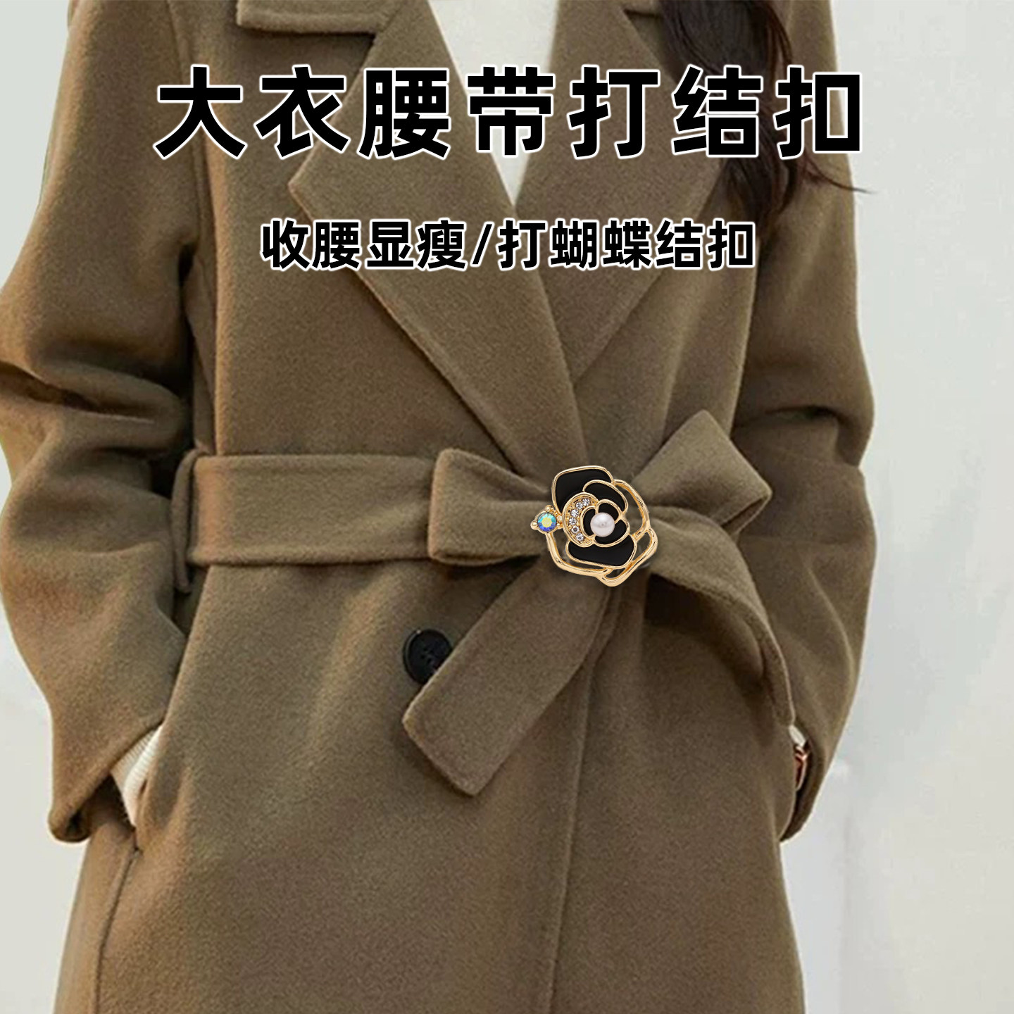 毛呢风衣大衣腰带打结扣大号丝巾扣2025新款围巾扣系蝴蝶结固定扣,淘宝优惠券,粉丝福利购,淘宝优惠卷