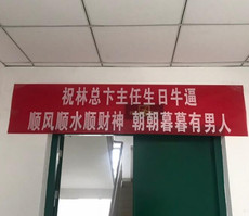 Баннерной ткани 生日横幅定制订做抖音标语制作结婚恶搞创意同学聚会条幅定做免邮