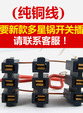 老款多星锅线路原装正品配件开关