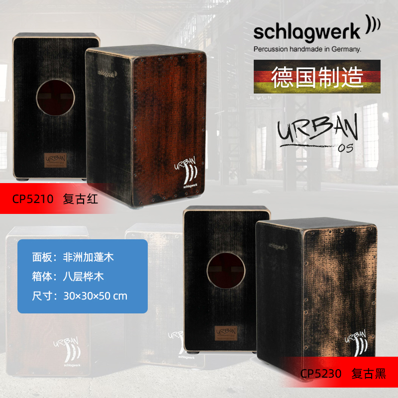 德国打击工坊箱鼓CP5210吉他弦卡洪鼓schlagwerk cajon手鼓卡宏鼓 - 图0