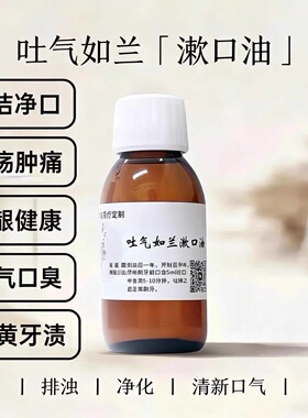 阿育吠陀漱口油芳疗洁牙油清洁牙齿护理清新口气舒缓呵护口腔黏膜