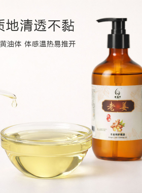 新泓宇老姜发热按摩精油