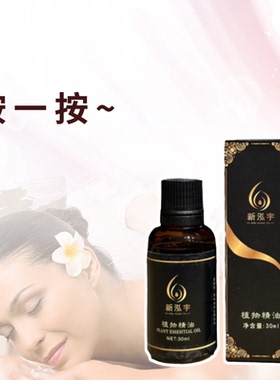 新泓宇身体按摩精油全身可用