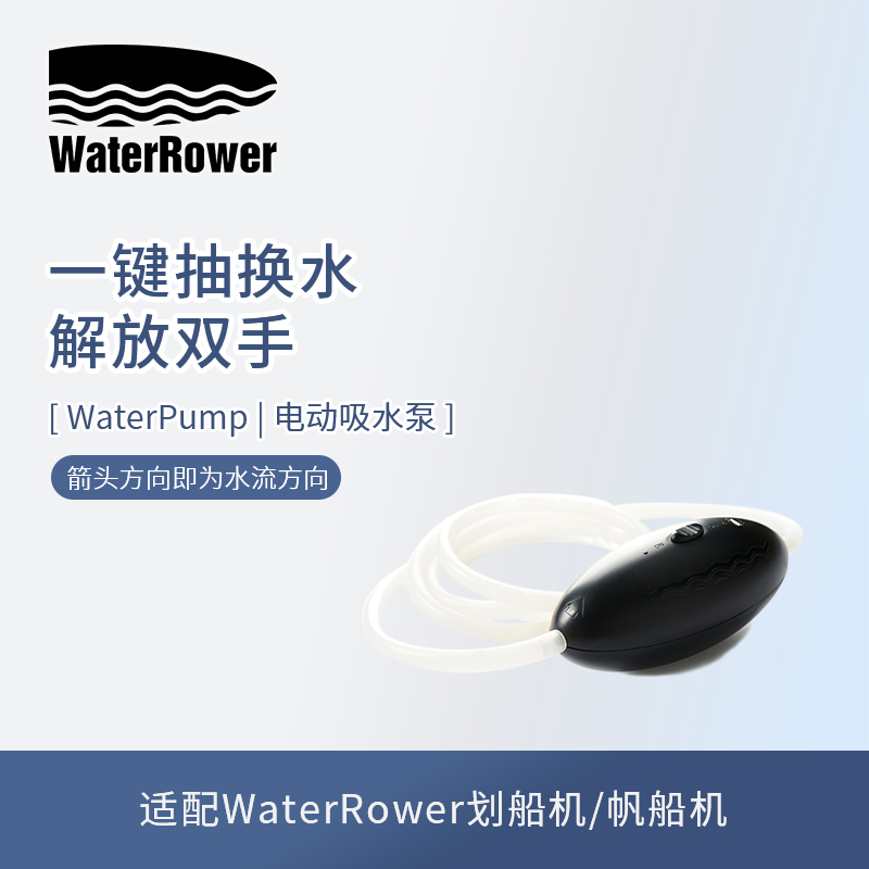 WaterRower水划船机充电电动吸水泵抽水器