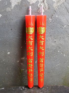 包邮芦苇芯拜神供奉烧香蜡烛家用烛供佛烛台红色蜡烛拜佛礼佛