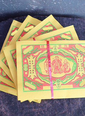 包邮转*盘四方大利遇贵人纸福纸烧纸竹浆纸黄纸折纸用品一捆250张