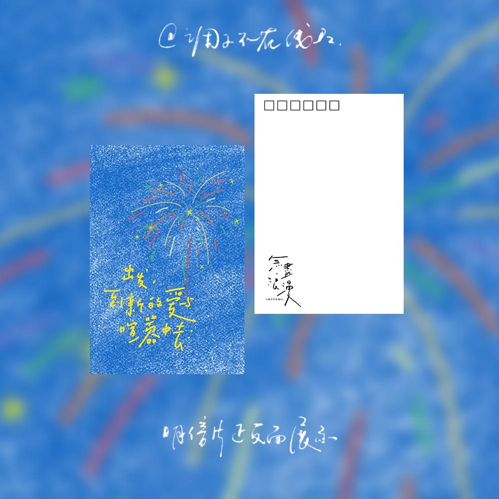 调子原创「出发到新的爱与喧嚣中去」 明信片单张,淘宝优惠券,粉丝福利购,淘宝优惠卷