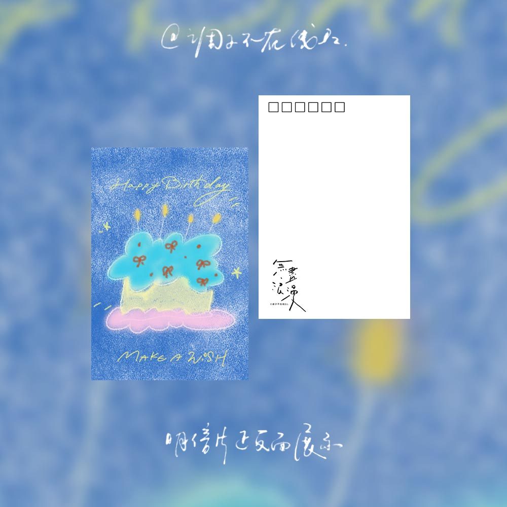 调子原创「生日快乐」 明信片单张,淘宝优惠券,粉丝福利购,淘宝优惠卷