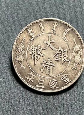 宣统三年大清银元 北洋光绪 中式礼品硬币钱币工艺把玩收藏摆件