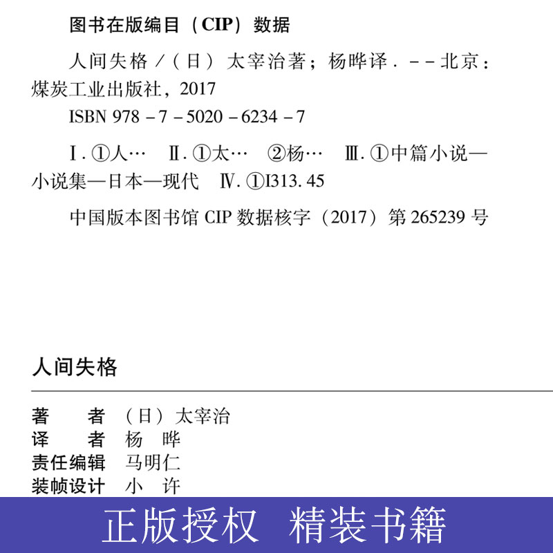 精装版人间失格太宰治著正版包邮日本太宰治自传体原版外国日文经典文学人间失格无删减珍藏含斜阳维荣之妻现当代小说畅销书籍-图3