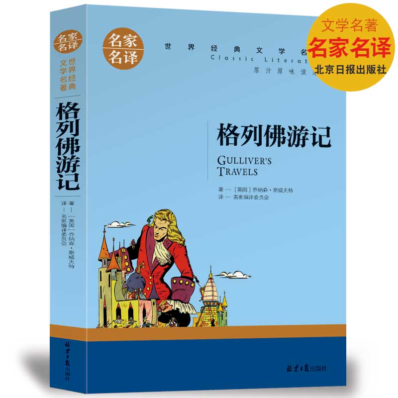 【选5本30元】格列佛游记 正版包邮小学生版 三四五六年级世界文学名著 初中生课外书 格列夫 格列弗 中文完整版书籍 斯威夫特著 - 图0