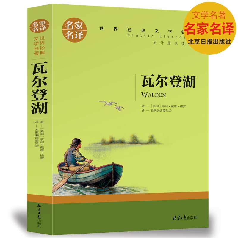 【选5本30元】正版区域包邮 瓦尔登湖 梭罗原著 小学生版三四五六年级 世界文学名著小说9-10-12-15岁儿童书籍初高中学生课外读物 - 图3