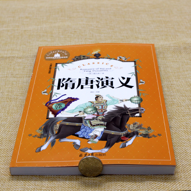 正版隋唐演义 彩色插图版 世界经典文学名著宝库中国儿童文学语文新课标读物 儿童读物书籍小学生一二三年级课外书彩图注音版 - 图1