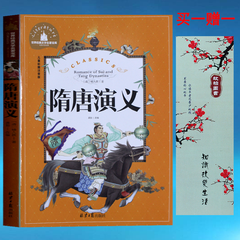 正版隋唐演义 彩色插图版 世界经典文学名著宝库中国儿童文学语文新课标读物 儿童读物书籍小学生一二三年级课外书彩图注音版 - 图0