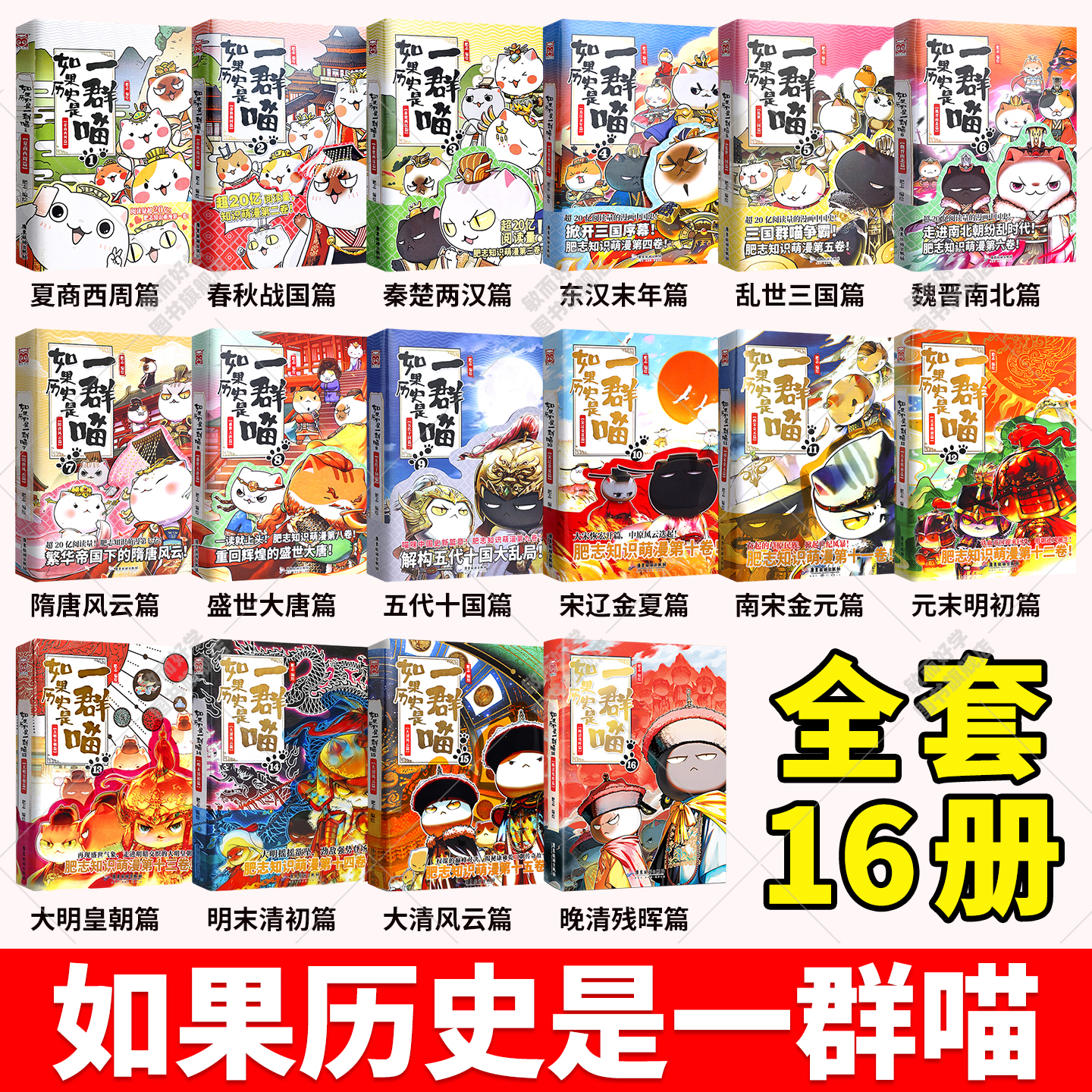 如果历史是一群喵全套第16册正版晚清残晖篇肥志新书假如西游是一群猫15大清风云篇中国历史儿童益智书10分钟玩转明朝知识课外阅读 - 图1