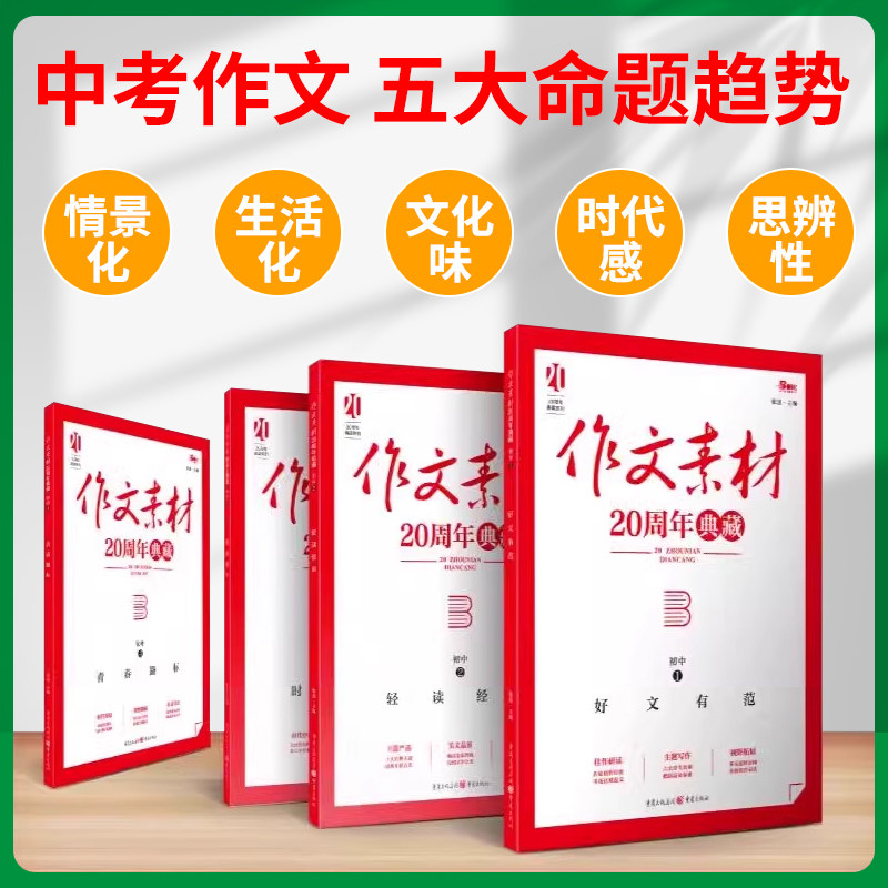 【抖音同款】初中语文作文素材20周年典藏版中考优秀满分范文写作提分技巧方法模板初 二一三写作技巧七八九年级热点考点模板