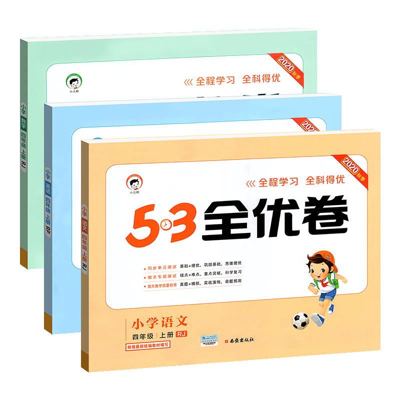 53全优卷四年级上册试卷全套3本语数英