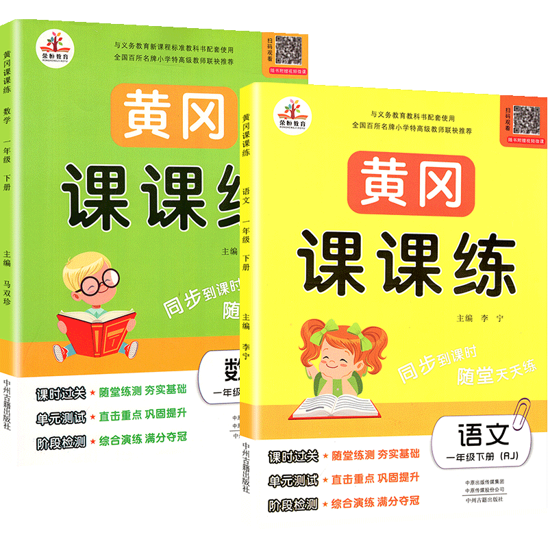 黄冈课课练语文数学一年级下册