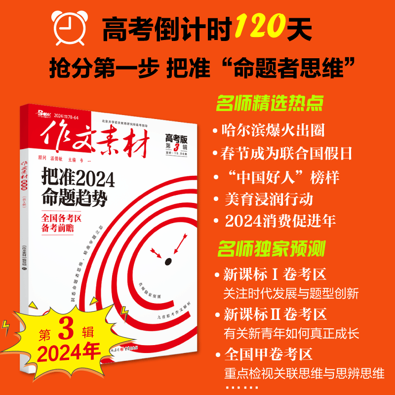 作文素材高考版杂志2024年1-12月含2023年1-12月打包订阅课堂内外高一二三年级高中学生语文阅读高分作文精粹备考时事热点非过期刊-图0