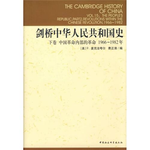 剑桥中华人民共和国史全2 册 上卷革命的中国的兴起1949-1965年+下卷中国革命内部的革命1966-1982年严谨梳理政治经济外交发展脉络 - 图2