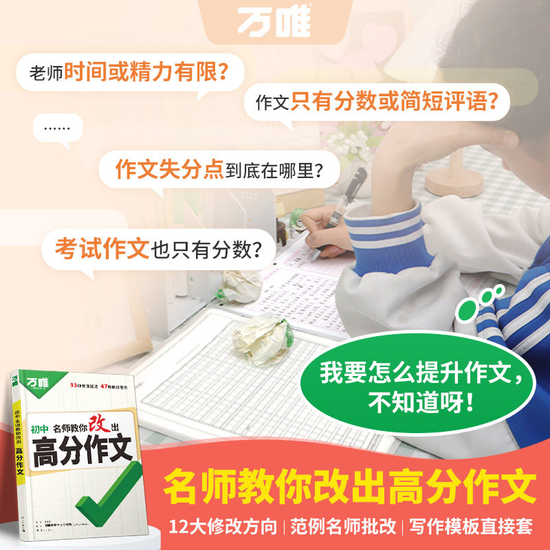 2026万唯中考名师教你改出高分作文初中12个高分技法提分写作技巧通用语文模板技法与指导优秀范文大全素材好句初二一三万维旗舰店