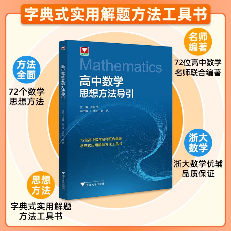 抖音同款】高中数学思想方法导引浙江大学出版社张金良高一高二高三2024浙江新高考数学字典式实用解题方法工具二级结论辅导资料书-图1