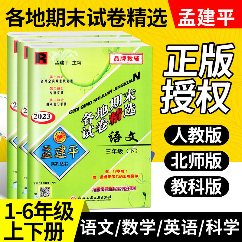 孟建平各地期末试卷精选一二三年级四年级五年级六年级上册下册试卷测试卷全套语文数学英语科学人教版浙江省期末总复习北师大卷子 - 图0