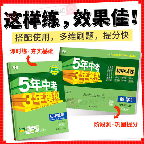 【山东五四学制】2025秋新版五年中考三年模拟七年级上册六年级八九年级下总复习资料真题试卷初中语文英语数学鲁教人教鲁科版专版 - 图3
