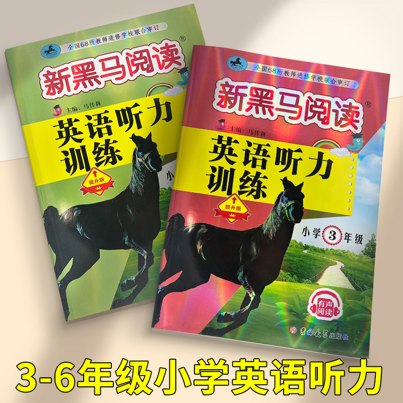 新黑马阅读一年级二年级三年级四五六年级上册下册语文英语听力练习课外阅读理解专项训练书题能力人教版每日一练小学现代文黑色马