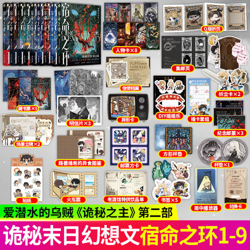 宿命之环11全套小说正版1第10册罪人下典藏版123456789-10全套11册 爱潜水的乌贼诡秘之主第2部 连载幻想小说实体书克苏鲁天闻角川 - 图3