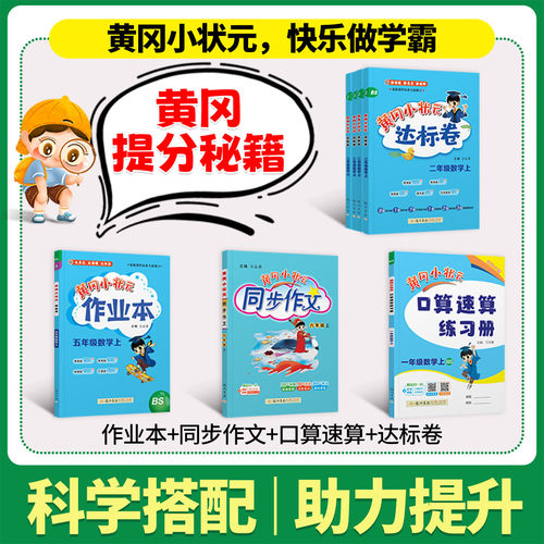 黄冈小状元北师大版数学作业本达标卷2026一二年级三四五六年级上册下册语文英语同步训练习册测试卷期末冲刺100分复习考试卷子BS - 图3