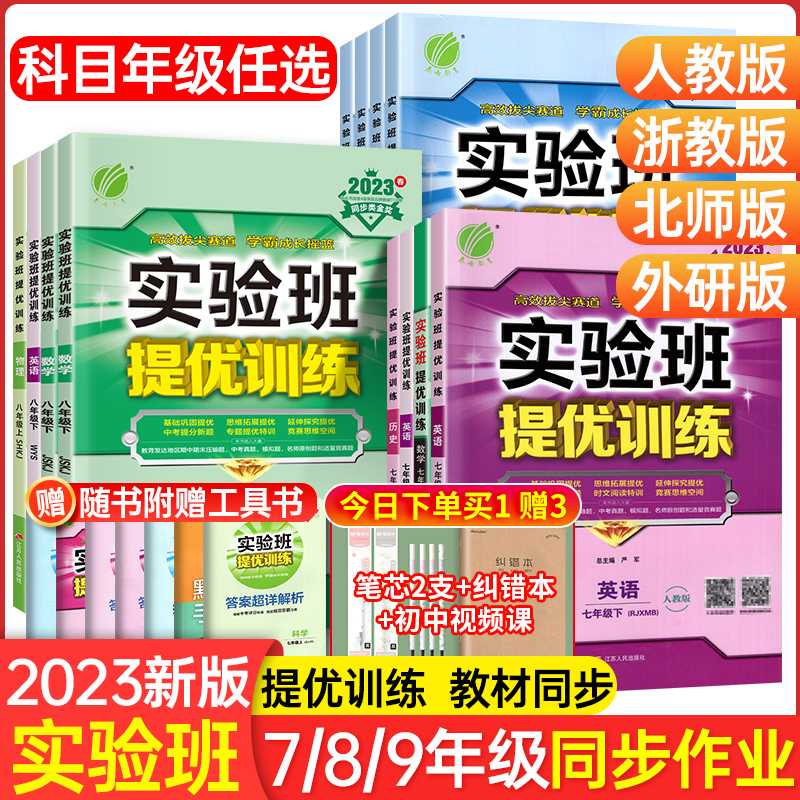 2023实验班提优训练七年级下册八年级九年级下上册数学物理化学语文英语政治历史科学人教苏教版初中一三二教材同步思维训练习册题 - 图0