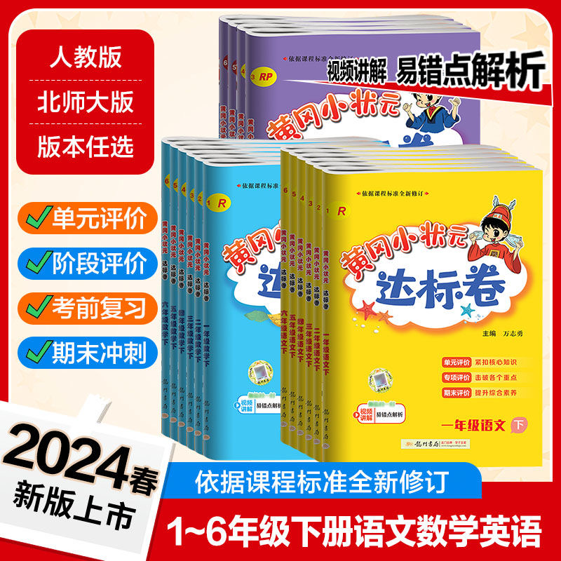 黄冈小状元达标卷一二三四五六年级上册下册单元试卷测试卷全套外研人教版北师大小学下语文数学英语起点同步作业练习册本黄岗卷子