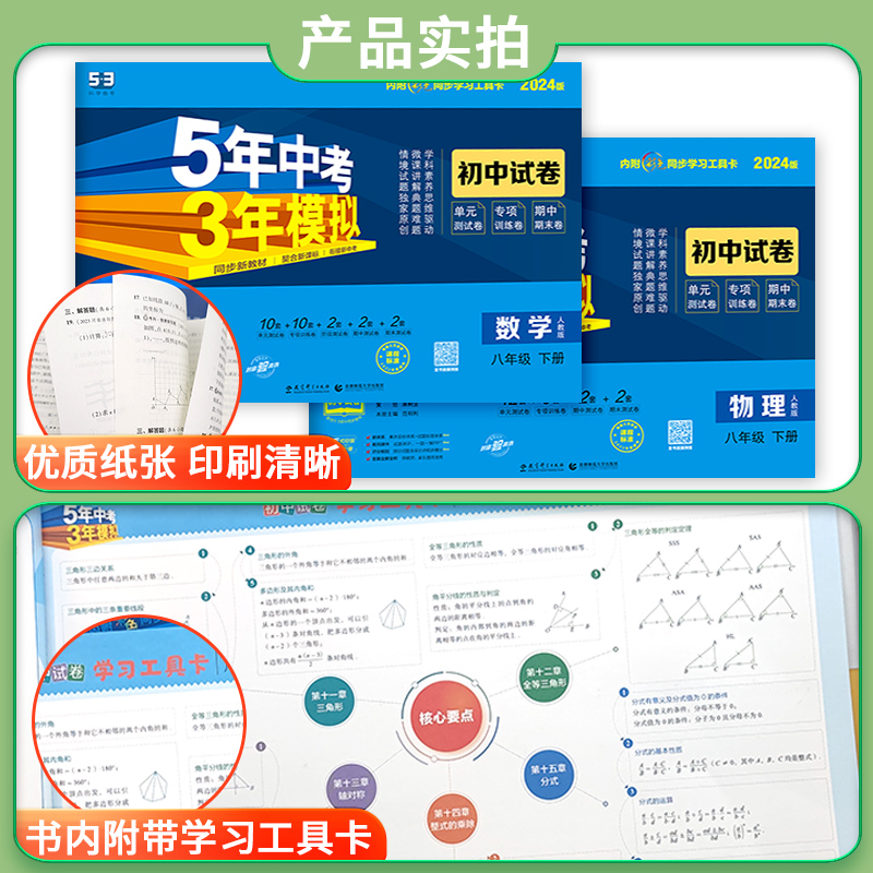 2024版八年级下册试卷测试卷全套上册数学语文英语物理政治历史地理生物人教版5五年中考3三年模拟同步练习53初二单元期中期末8下 - 图3