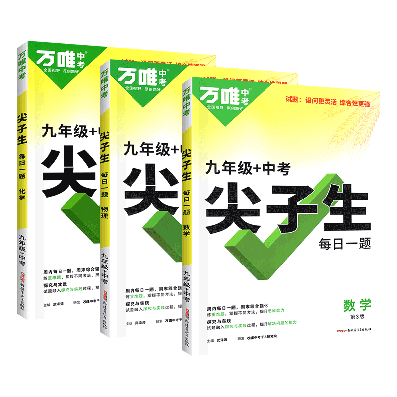 2024万唯九年级中考尖子生每日一题数学物理化学全国版初三试题专题训练培优拔高竞赛练习册初中辅导书总复习资料万维官方旗舰店-图0